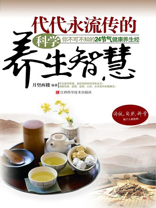 代代永流傳的科學養生智慧: 你不可不知的24節氣健康養生經 | 誠品線上
