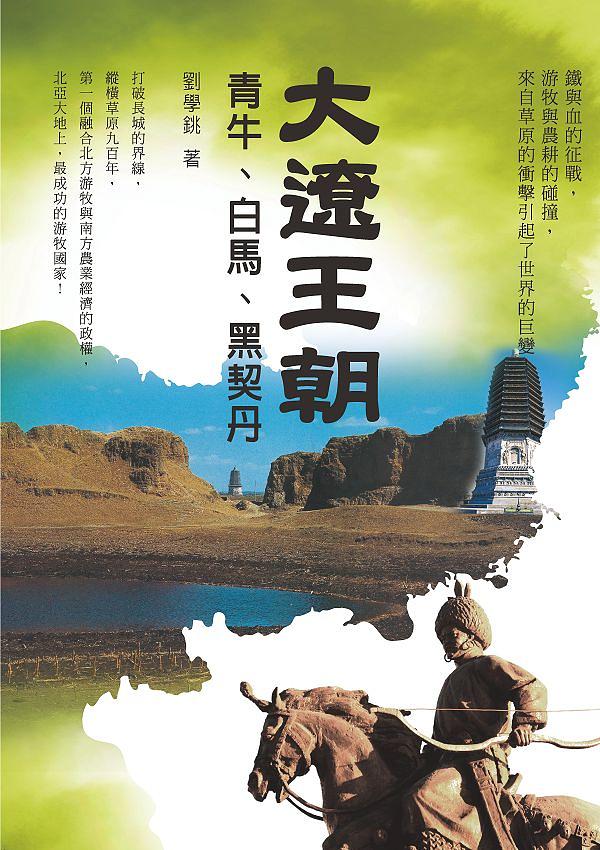 大遼王朝: 青牛、白馬、黑契丹