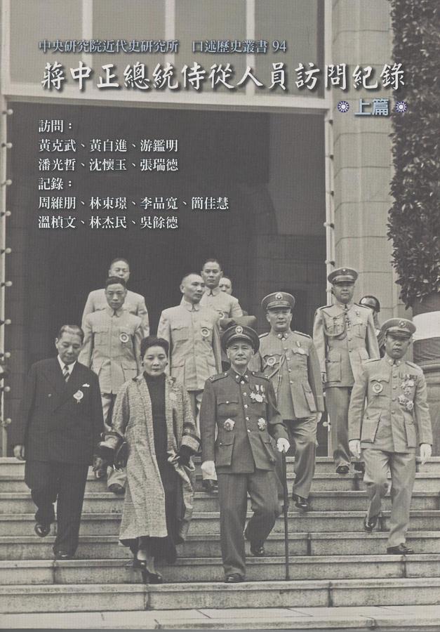 蔣中正總統侍從人員訪問紀錄 上 下 (2冊合售)