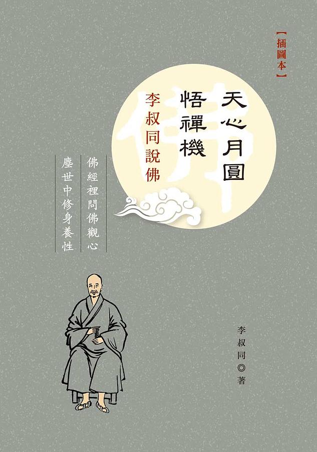 天心月圓悟禪機: 李叔同說佛 (插圖本)