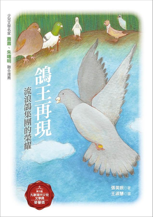 鴿王再現: 流浪鴿集團的榮耀