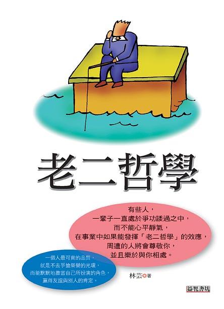老二哲學 | 誠品線上