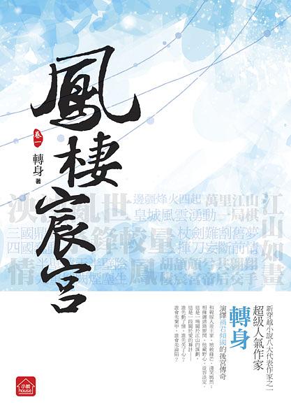 鳳棲宸宮 一
