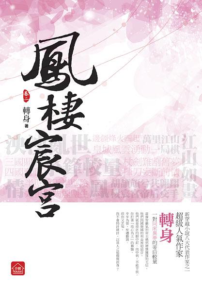 鳳棲宸宮 二