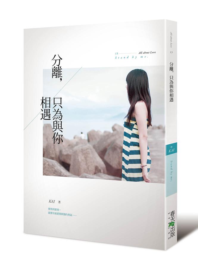 分離, 只為與你相遇