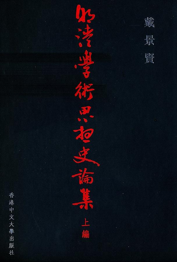 明清學術思想史論集 上編