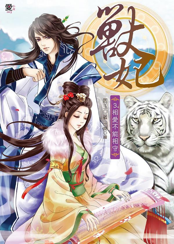 獸妃 3: 相愛不能相守
