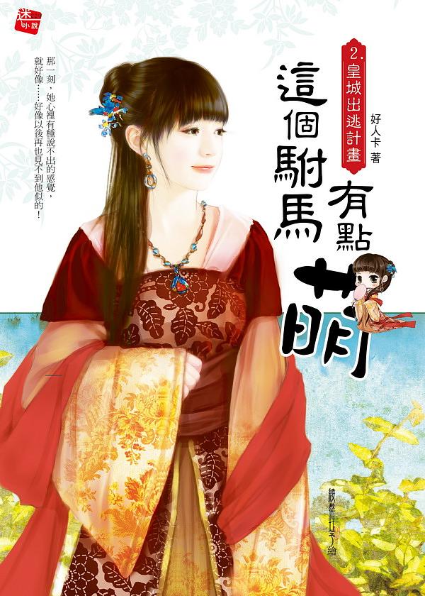 這個駙馬有點萌 2: 皇城出逃計畫 (完)