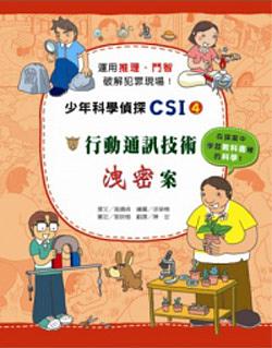少年科學偵探CSI 4: 行動通訊技術洩密案