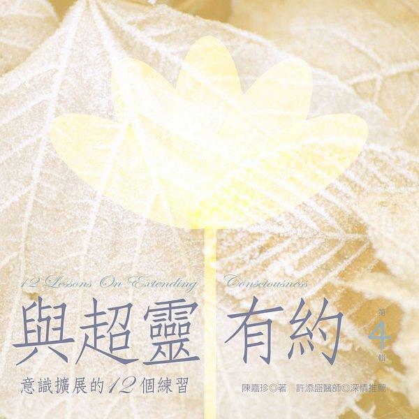 與超靈有約有聲書 第4輯: 意識擴展的12個練習 (2CD/附書)