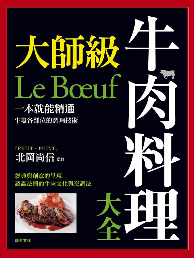 大師級牛肉料理大全