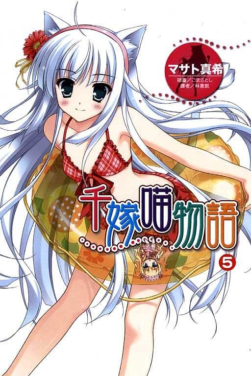 千嫁喵物語 5