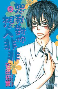 恕我對你想入非非 2