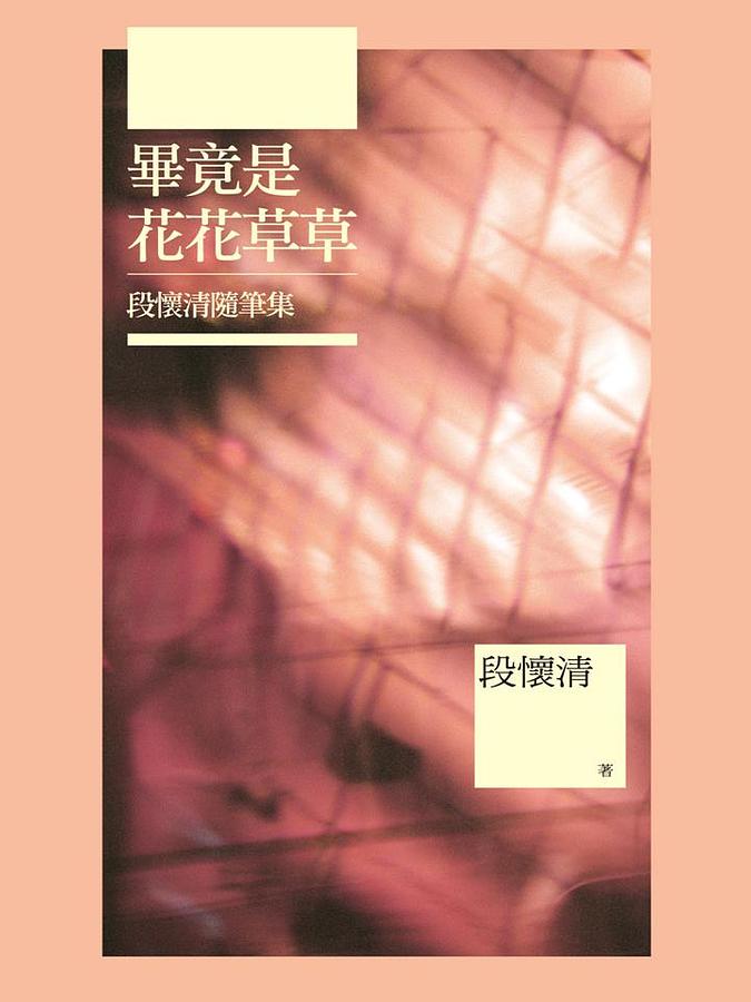 畢竟是花花草草: 段懷清隨筆集 畢竟是花花草草: 段懷清隨筆集