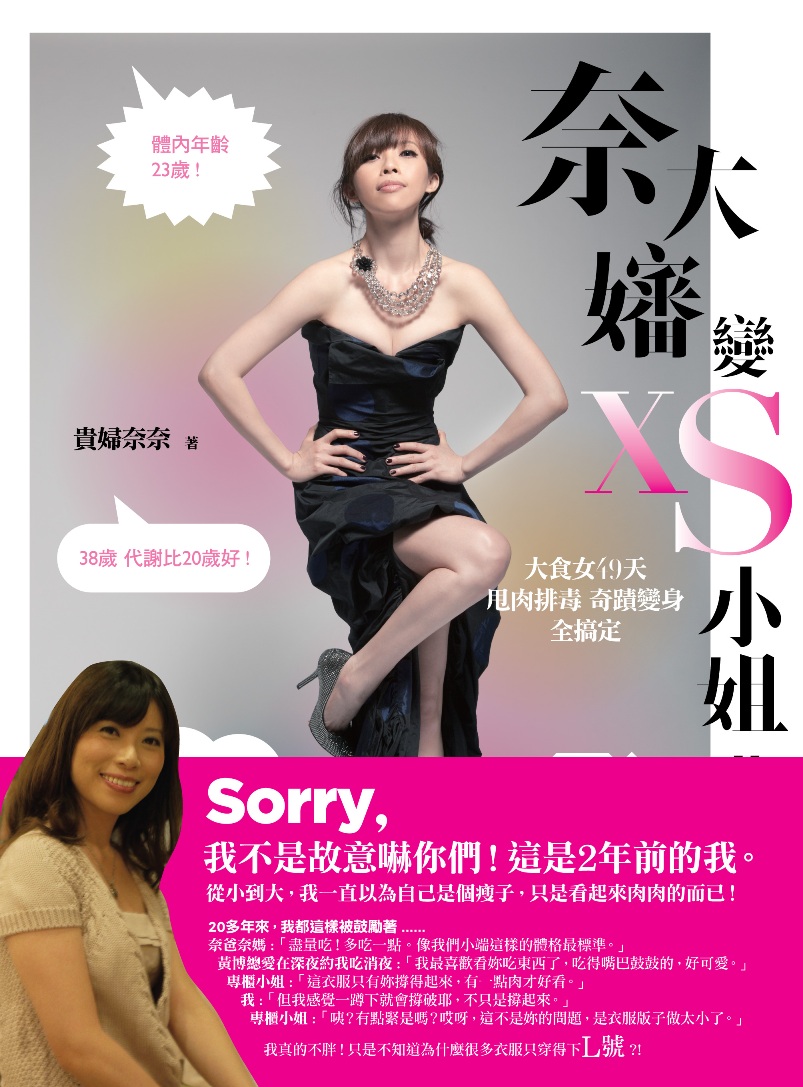 奈大嬸變XS小姐!!: 大食女49天甩肉排毒奇蹟變身全搞定