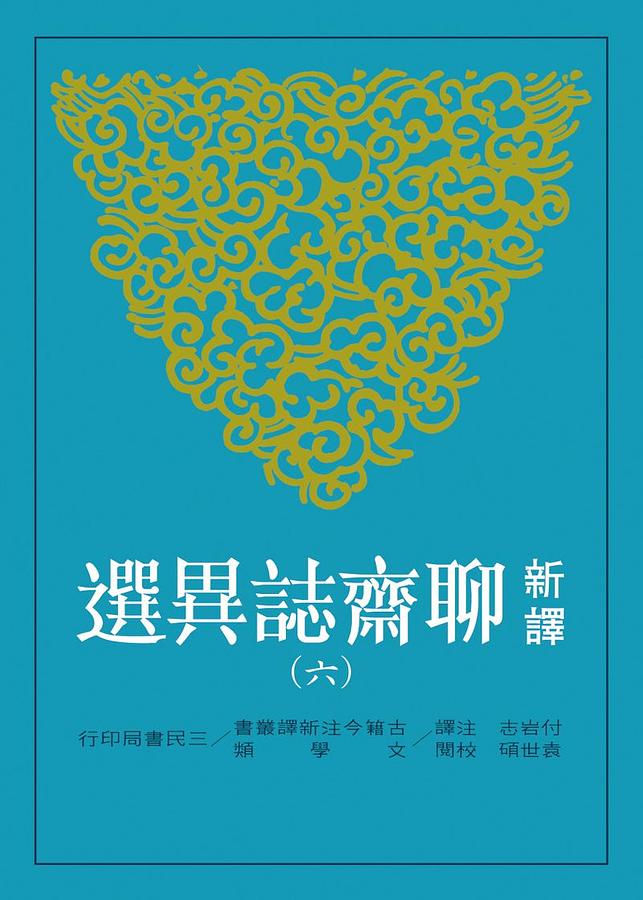 新譯聊齋誌異選 六