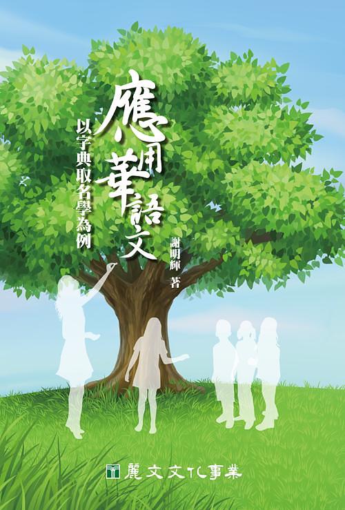 應用華語文: 以字典取名學為例