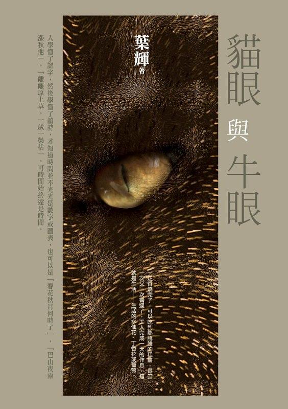 貓眼與牛眼