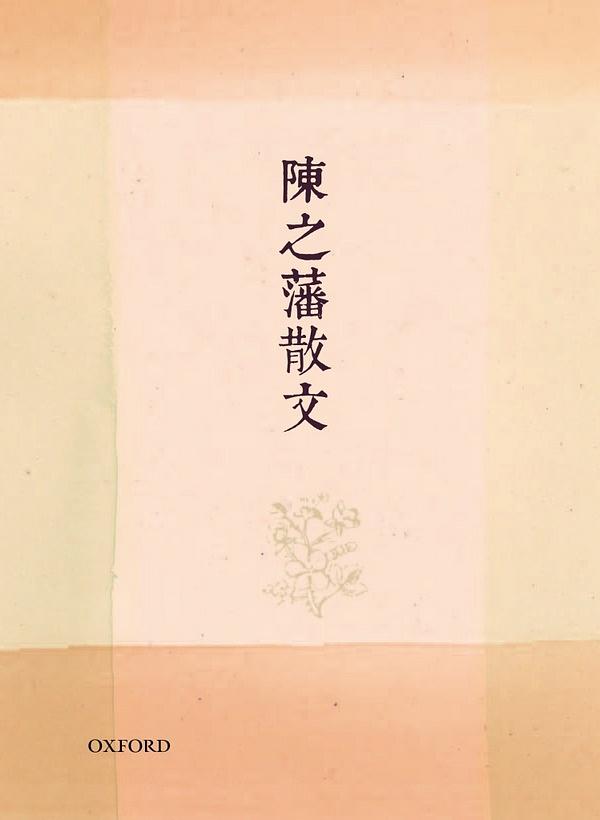陳之藩散文 卷一