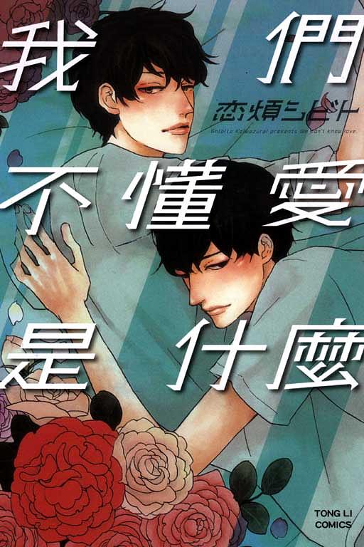 我們不懂愛是什麼 (全)