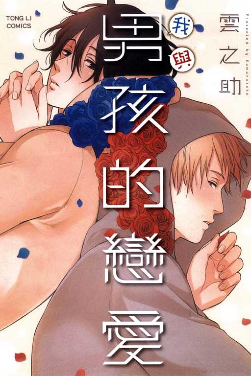 我與男孩的戀愛 (全)