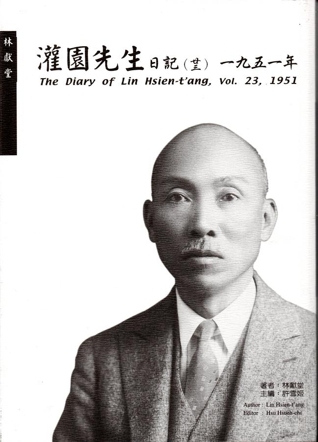 灌園先生日記 廿三: 一九五一年