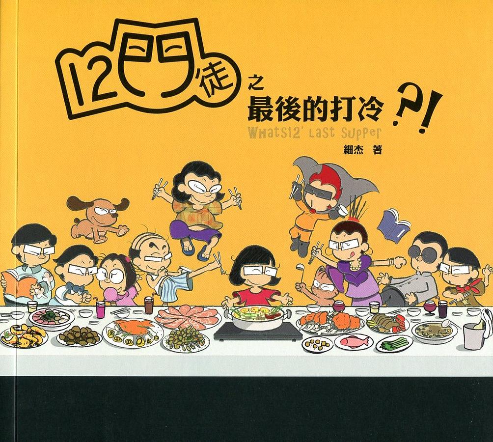 12門徒之最後的打冷?! | 誠品線上