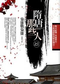 隋唐那些人 1: 梟雄戰梟雄