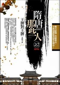 隋唐那些人 2: 王牌對王牌 (完)
