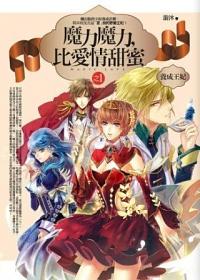 魔力魔力, 比愛情甜蜜 1: 養成王妃 漩沐