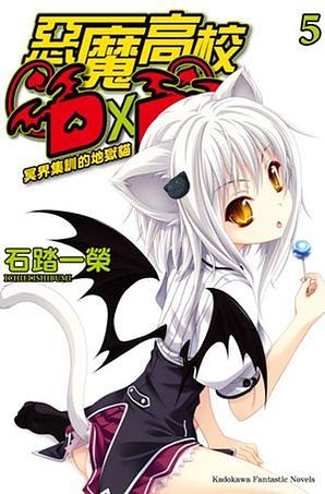 惡魔高校D x D 5: 冥界集訓的地獄貓
