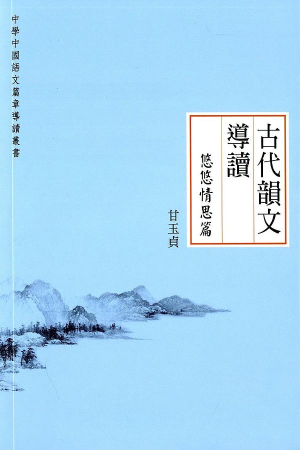 古代韻文導讀: 悠悠情思篇 | 誠品線上