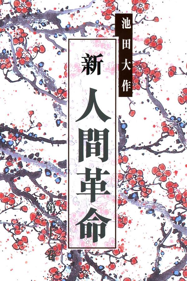 新人間革命 第二十一卷