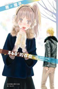 360° 的存在 6 360° 的存在 6