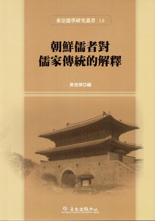朝鮮儒者對儒家傳統的解釋
