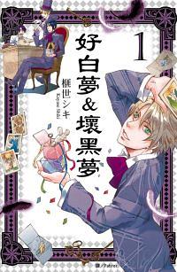 好白夢&壞黑夢 1