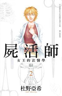 屍活師: 女王的法醫學 2