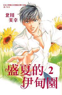 盛夏的伊甸園 2