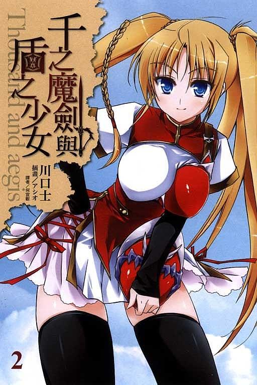 千之魔劍與盾之少女 2