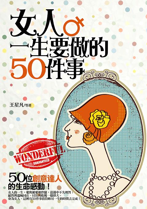 女人一生要做的50件事 誠品線上