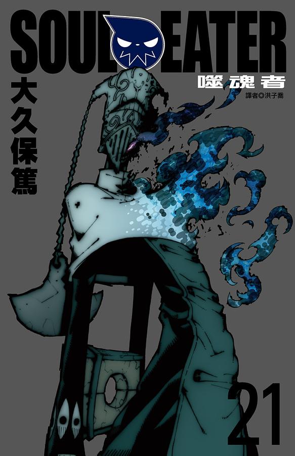 SOUL EATER噬魂者 21