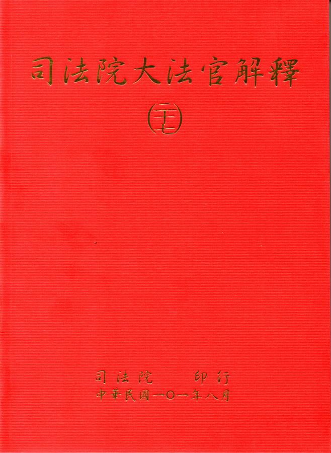 司法院大法官解釋 (二十七)