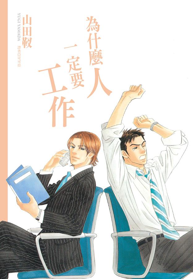 為什麼人一定要工作? (全)