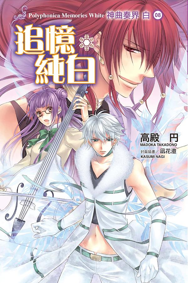 神曲奏界白8: 追憶純白| 誠品線上