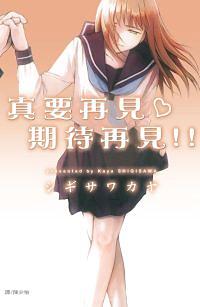 真要再見?期待再見!! (全)
