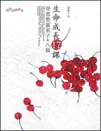 生命成長17課: 學習聖靈果子和八福