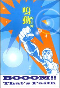 鳴動的信仰