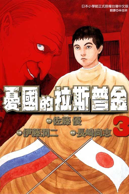 憂國的拉斯普金 3