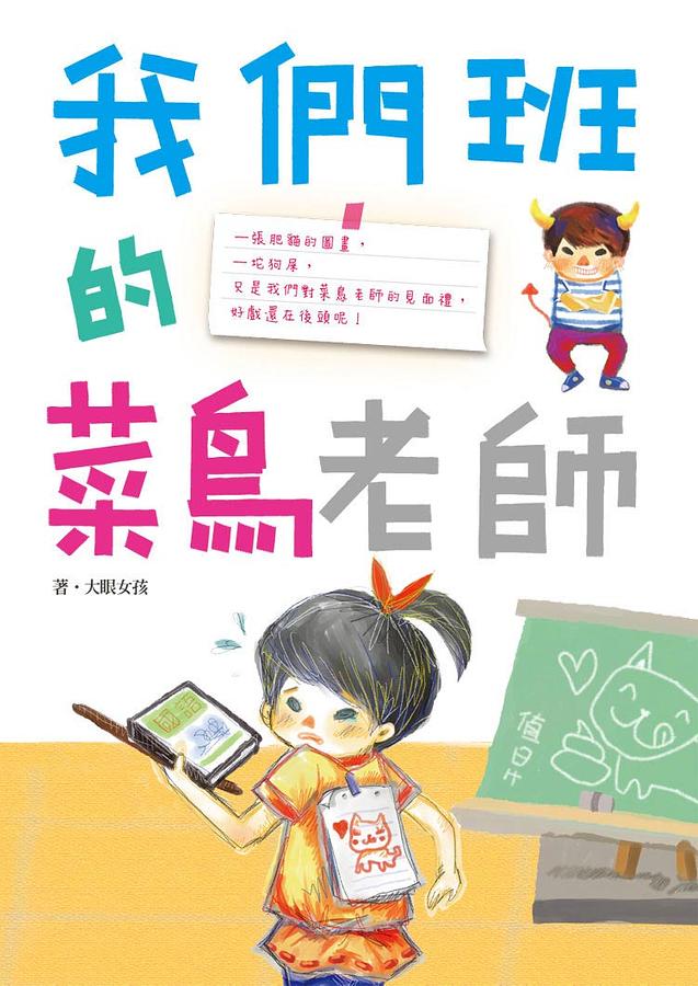 我們班的菜鳥老師