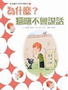 皮皮羅生活哲學繪本 2: 為什麼貓咪不會說話?